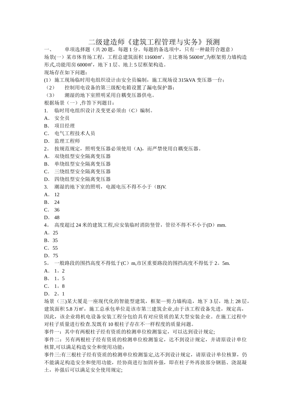 2025年二建建筑工程管理与实务试题_第1页