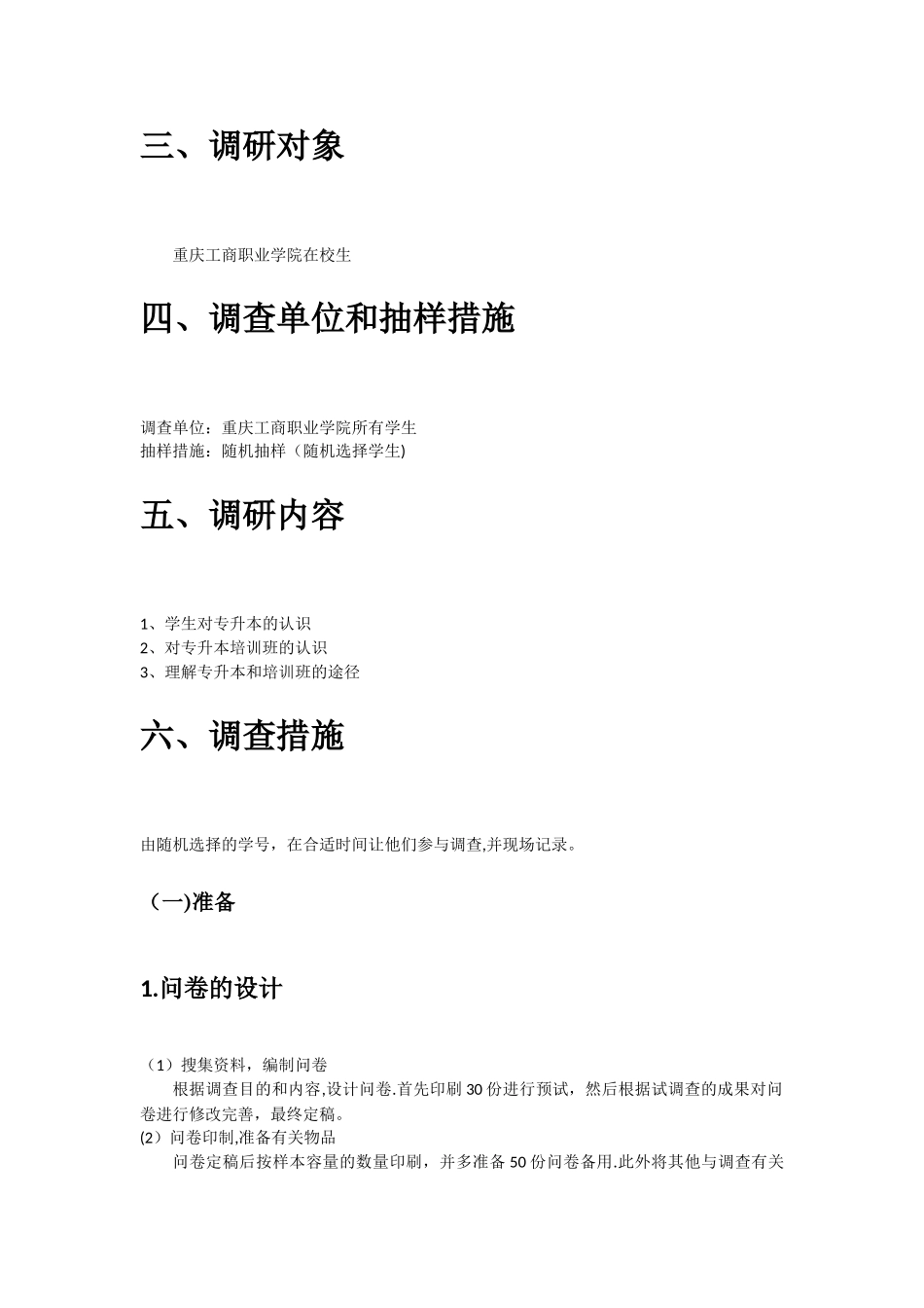 2025年大学生专升本培训班调查方案_第2页