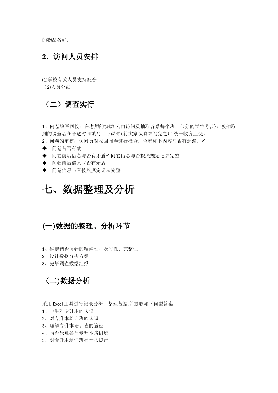 2025年大学生专升本培训班调查方案_第3页