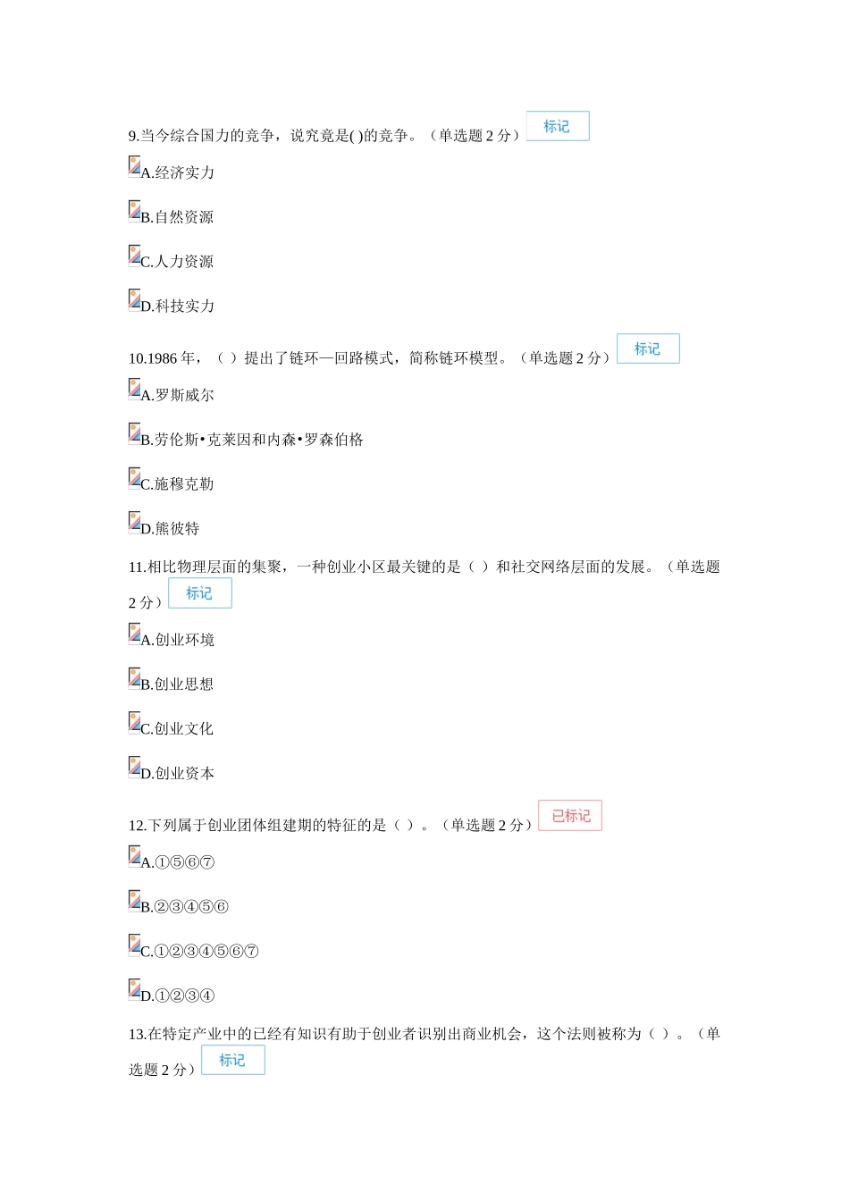 2025年广西专业技术人员继续教育公需科目创新与创业能力建设试题和答案86分_第3页