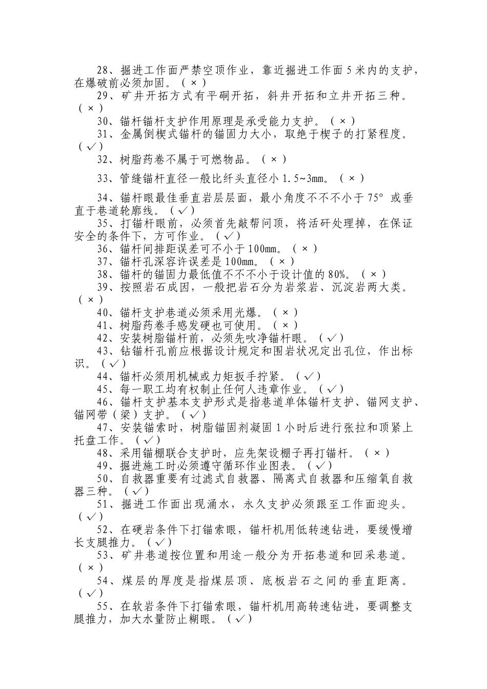 2025年锚杆工喷浆工技能竞赛题库学士学位论文_第2页