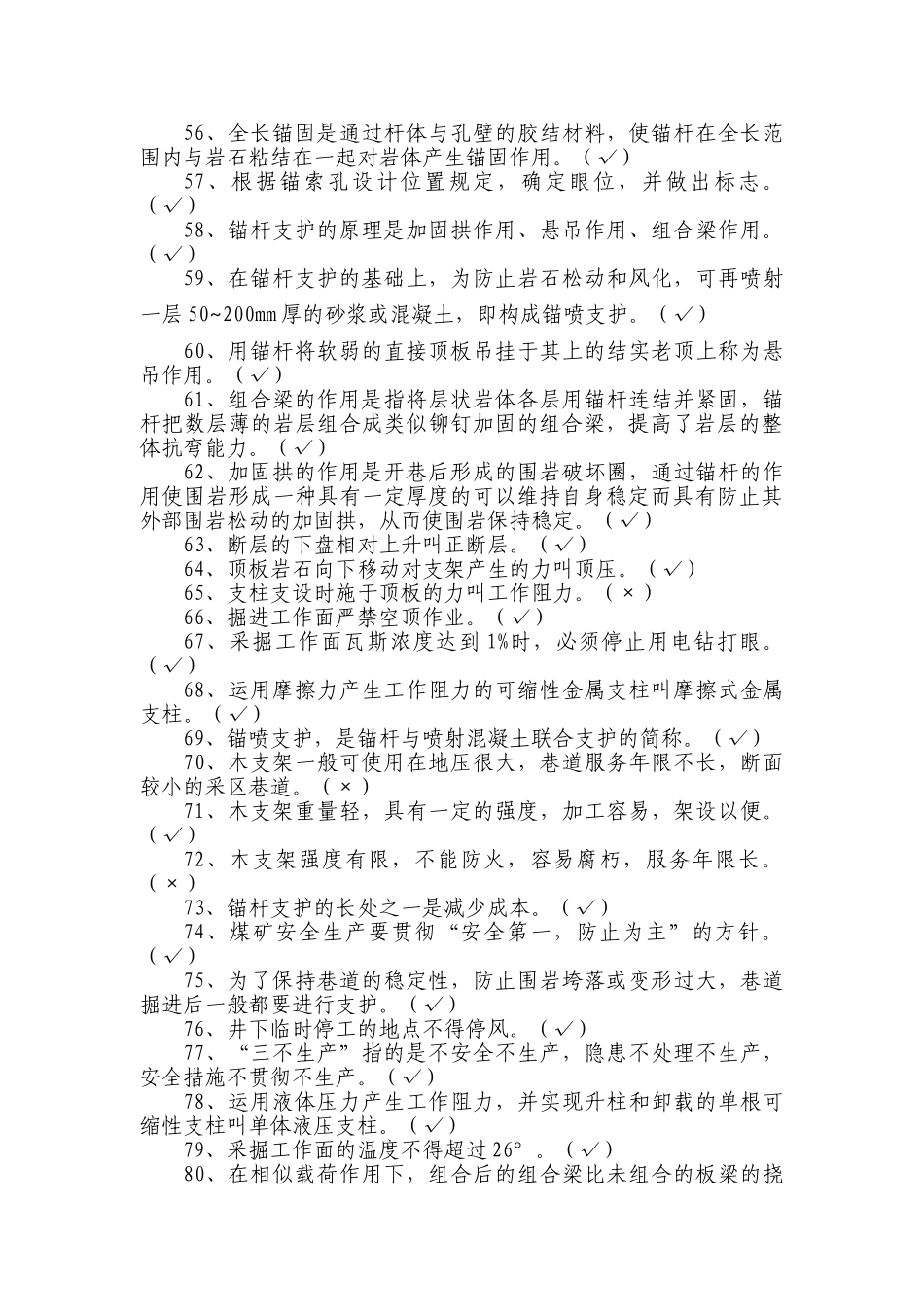 2025年锚杆工喷浆工技能竞赛题库学士学位论文_第3页