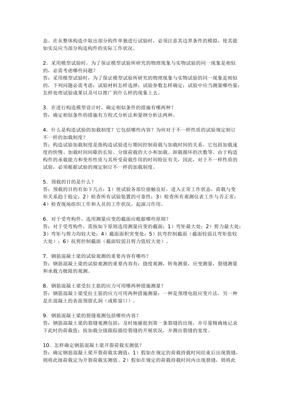 2025年电大建筑结构试验形成性考核简答题_第3页