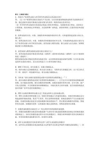 2025年电大建筑结构试验形成性考核简答题