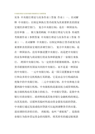 2025年电大中央银行理论与实务形成性考核册作业1参考答案