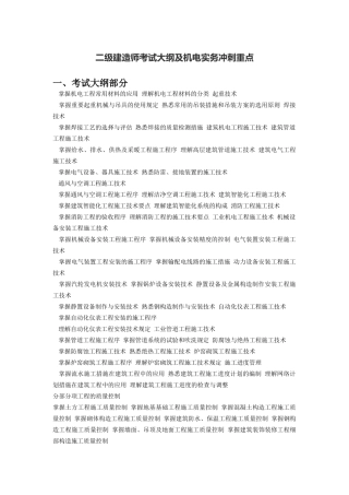2025年二级建造师机电考试大纲及机电实务冲刺重点