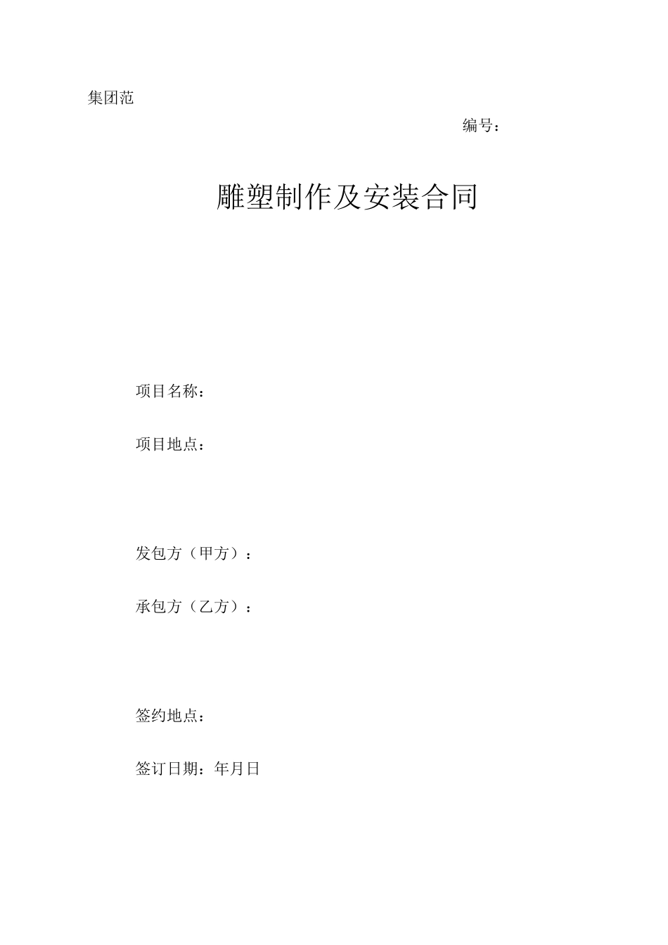 雕塑制作及其安装合同协议_第1页
