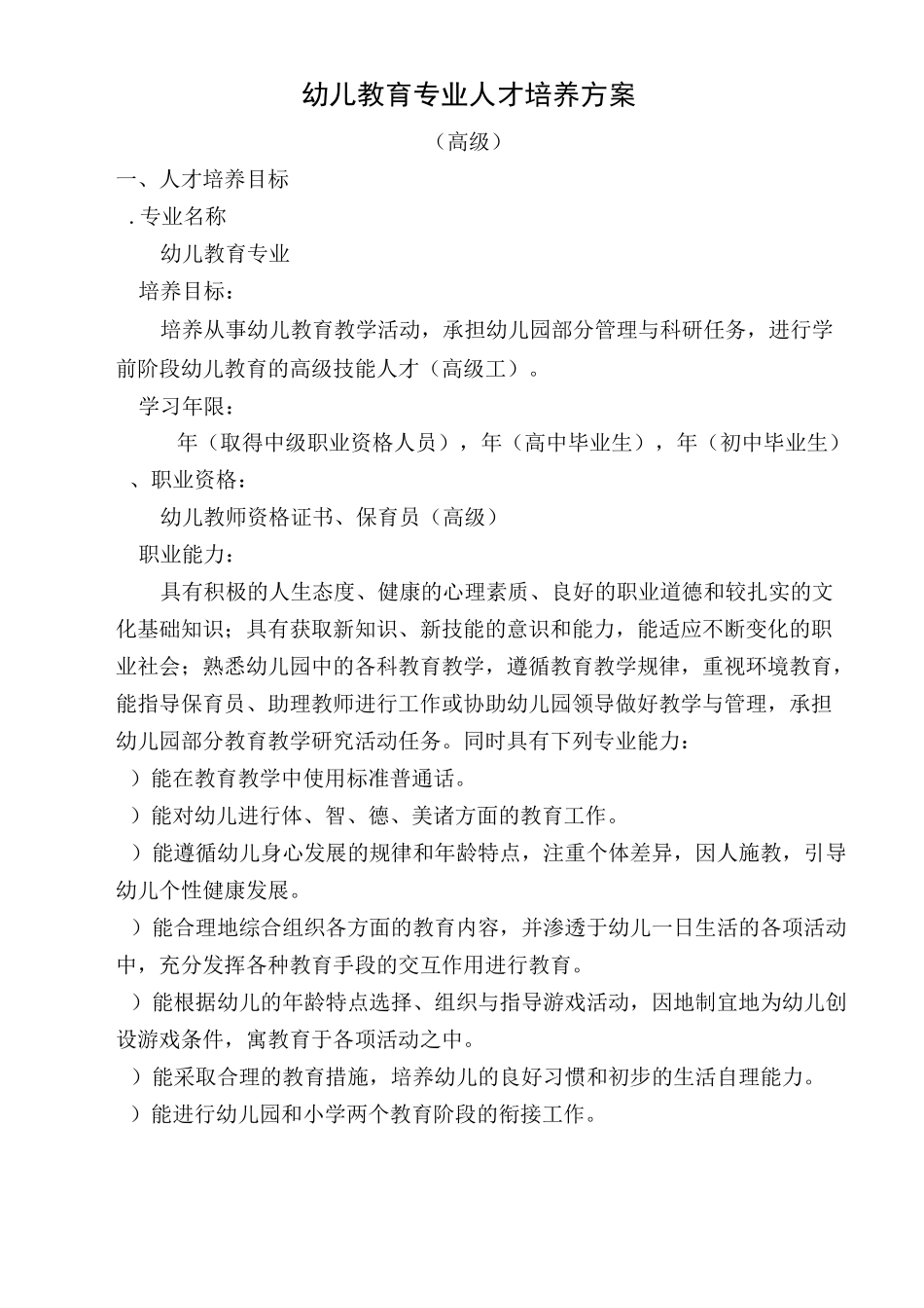 1幼儿教育专业人才培养方案-高级_第1页