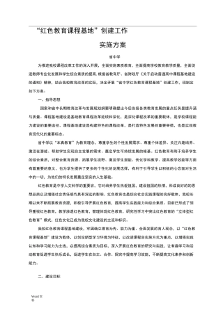 红色教育课程基地实施方案