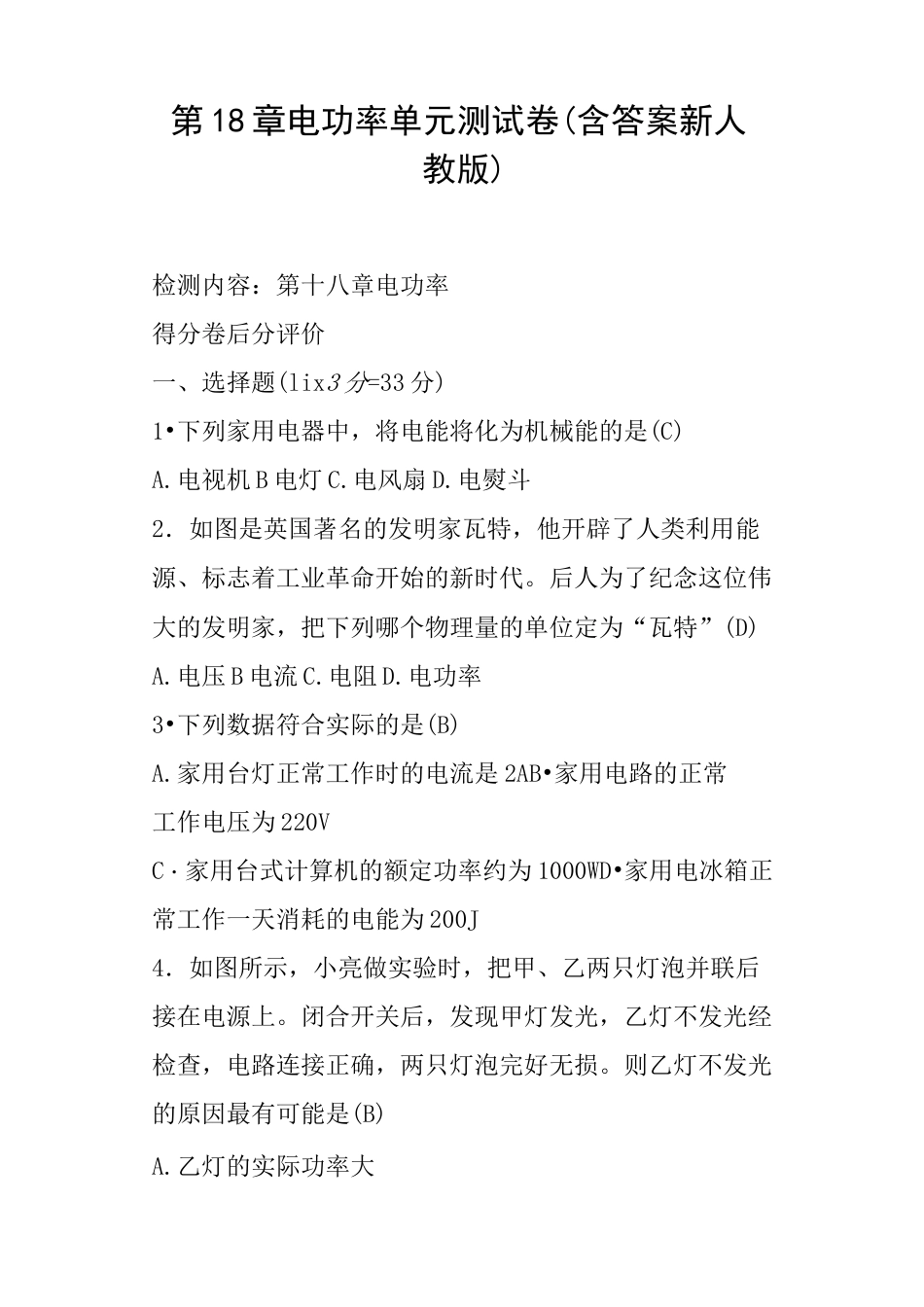 (完整版)第18章电功率单元测试卷含答案新人教版_第1页