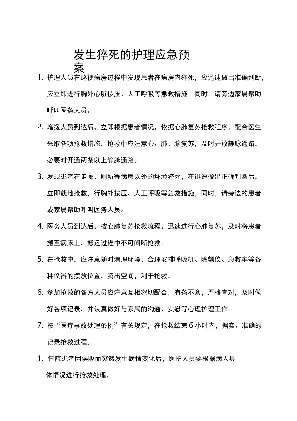 发生猝死的护理_应急处置预案_第1页