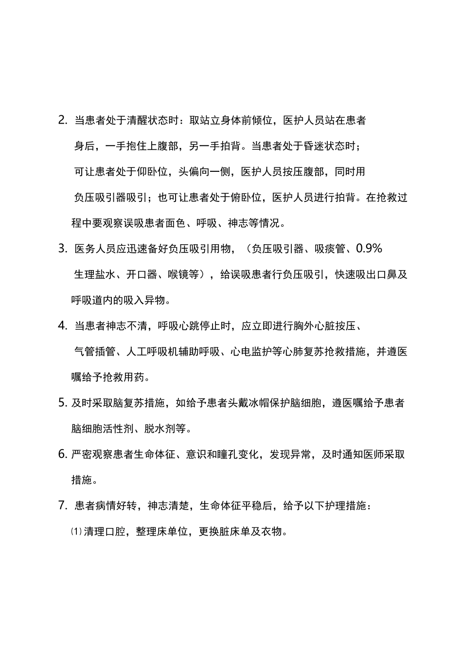 发生猝死的护理_应急处置预案_第2页