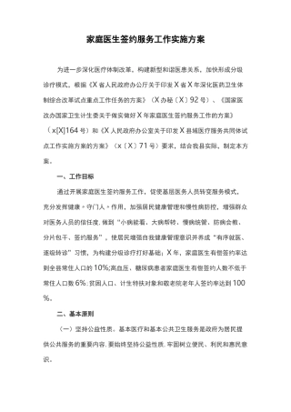 家庭医生签约服务工作实施方案(最新)