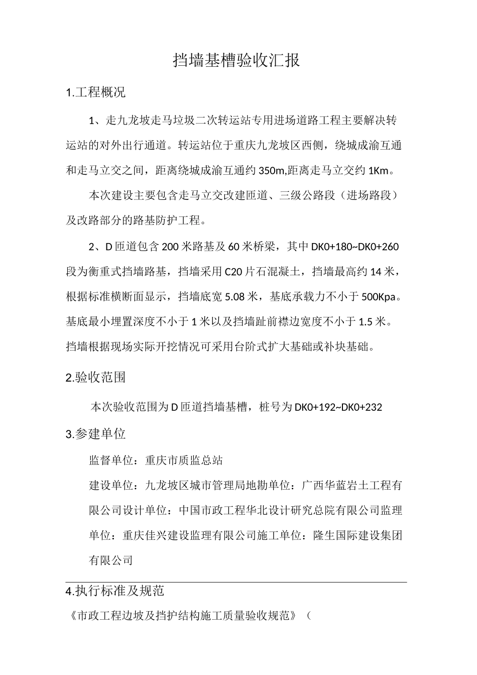 挡墙基槽验收汇报_第1页