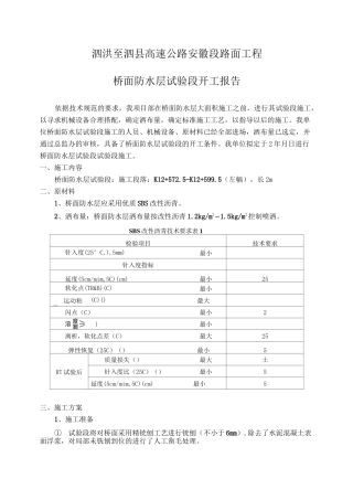 泗泗项目桥面防水层开工报告 精品