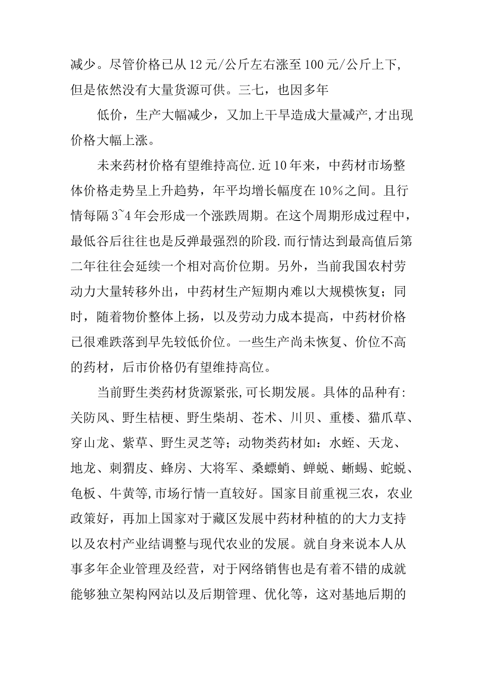 中药材种植基地创业计划书_第2页