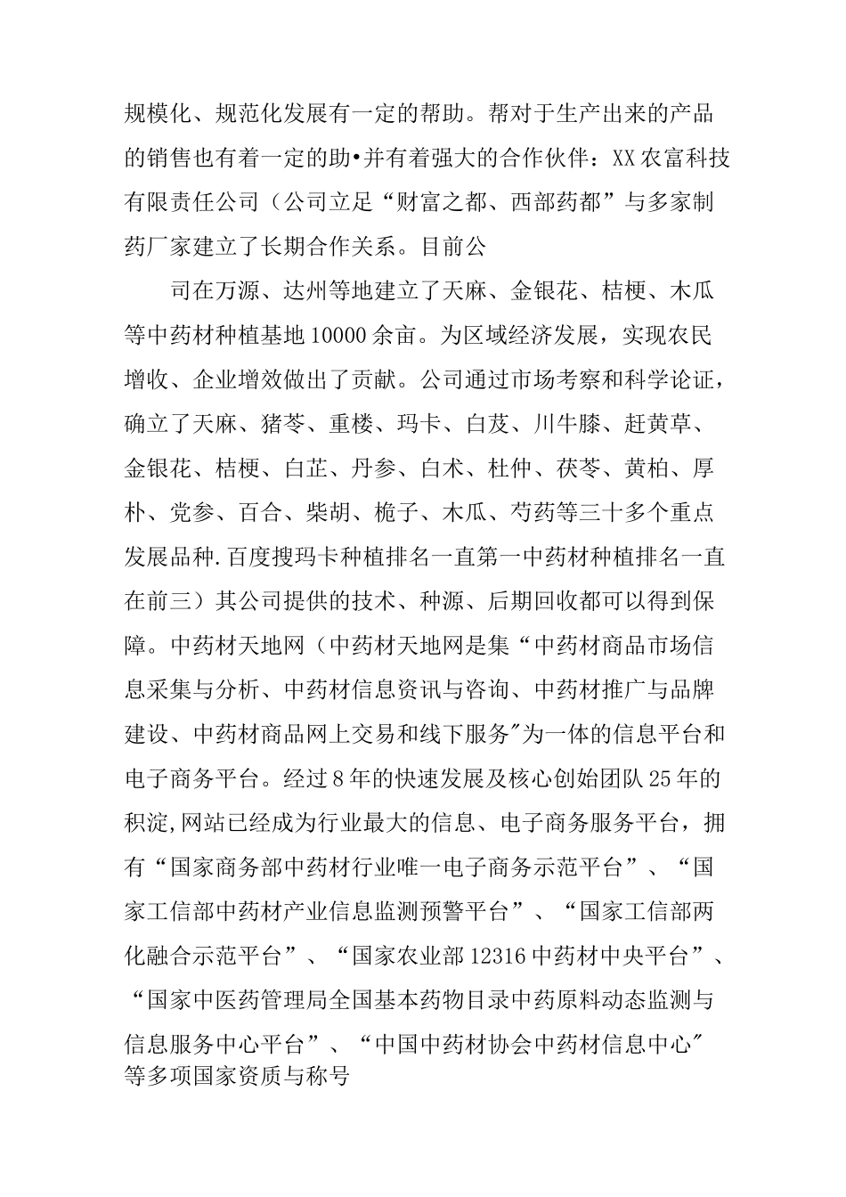 中药材种植基地创业计划书_第3页