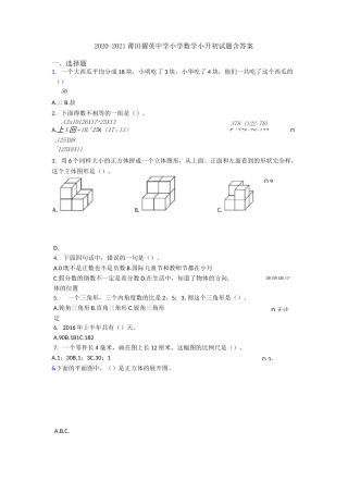 2020-2021莆田擢英中学小学数学小升初试题含答案