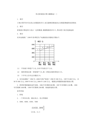 小学数学折线统计图习题精选