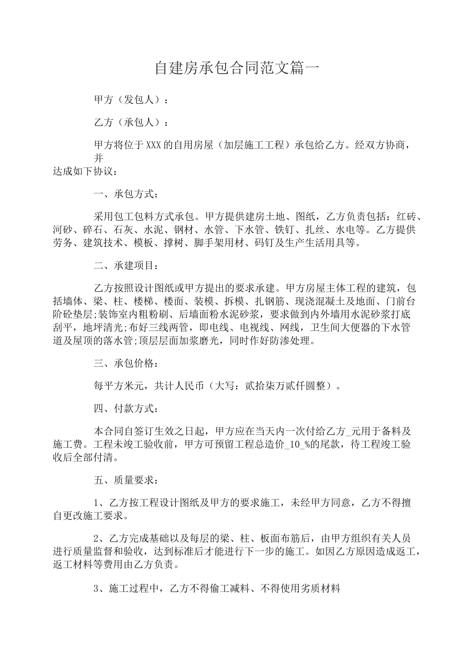 自建房承包合同范本_自建房承包合同样本_第1页