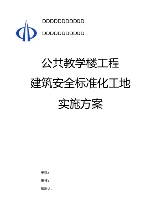 公共教学楼现场安全文明布置方案
