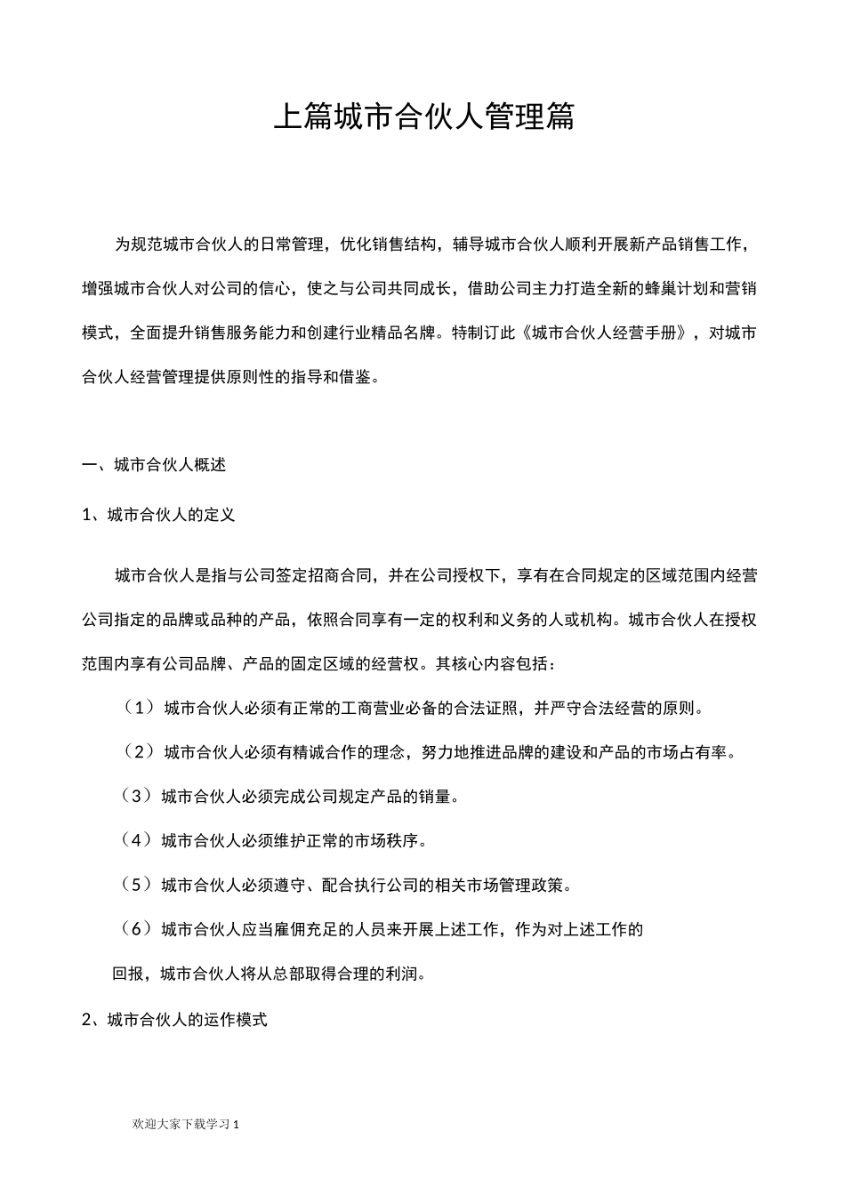 城市合伙人经营手册_第1页