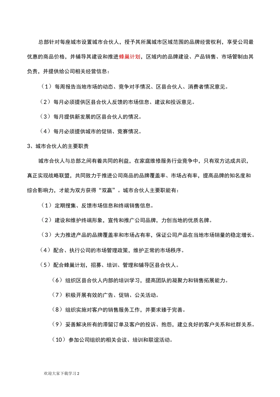 城市合伙人经营手册_第2页