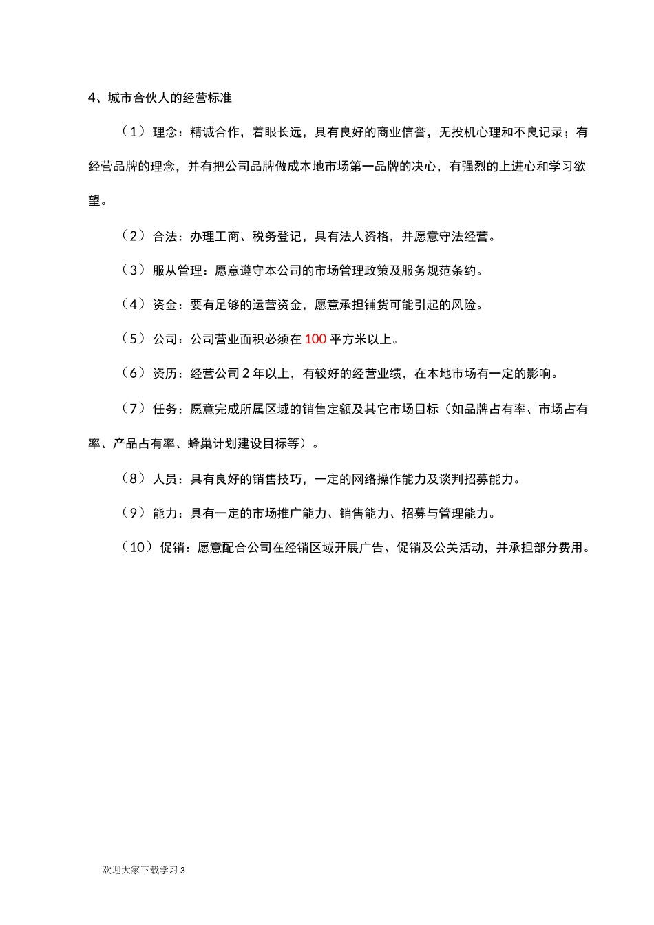 城市合伙人经营手册_第3页