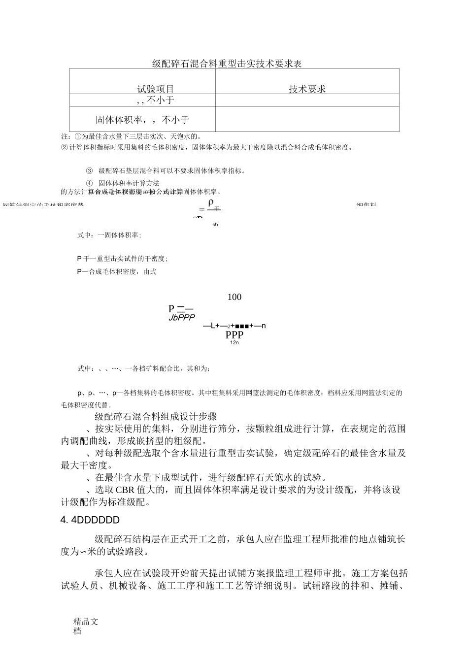 4级配碎石垫层、底基层、基层._第3页