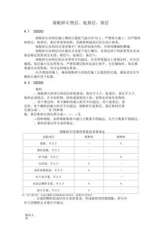4级配碎石垫层、底基层、基层.