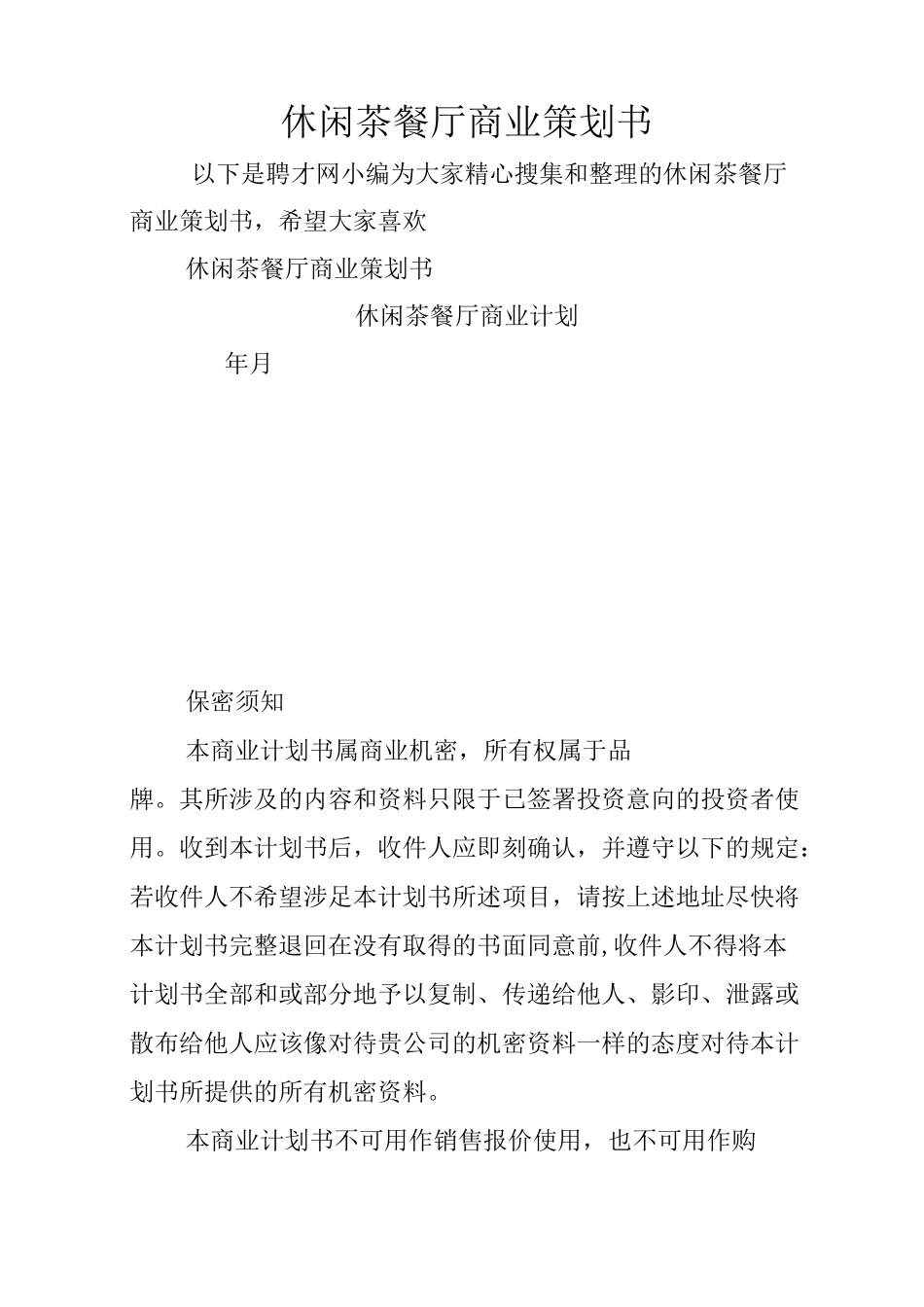 休闲茶餐厅商业策划书_第1页