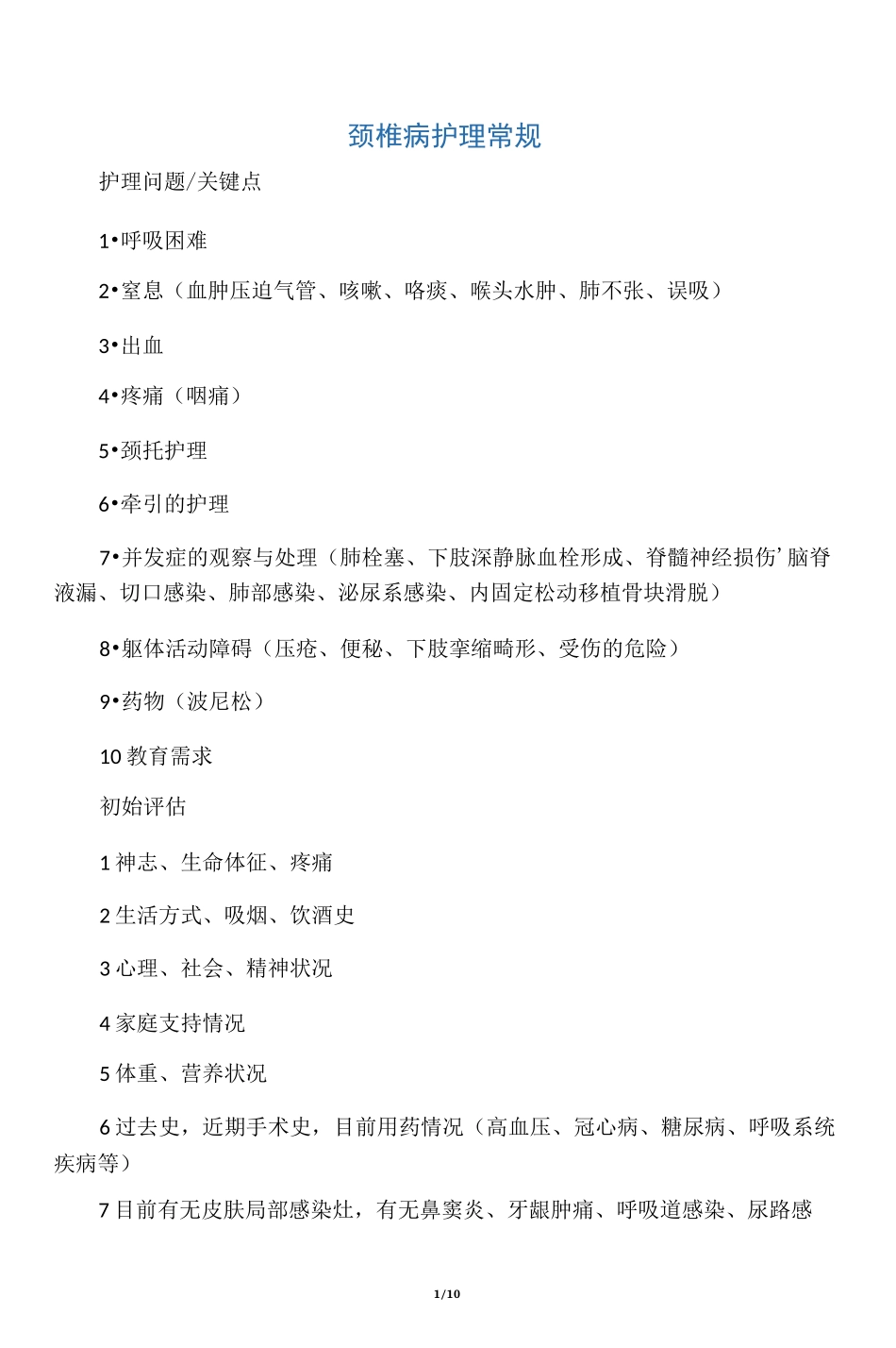 颈椎病护理常规_第1页