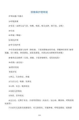 颈椎病护理常规