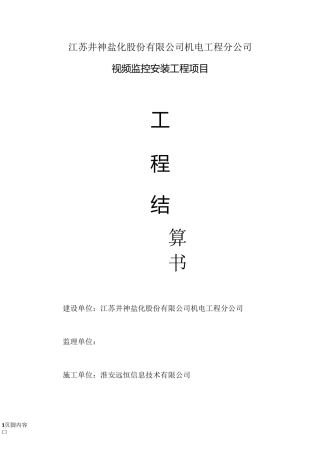 视频监控安装工程结算书