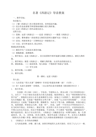 《西游记》导读教案共6课时