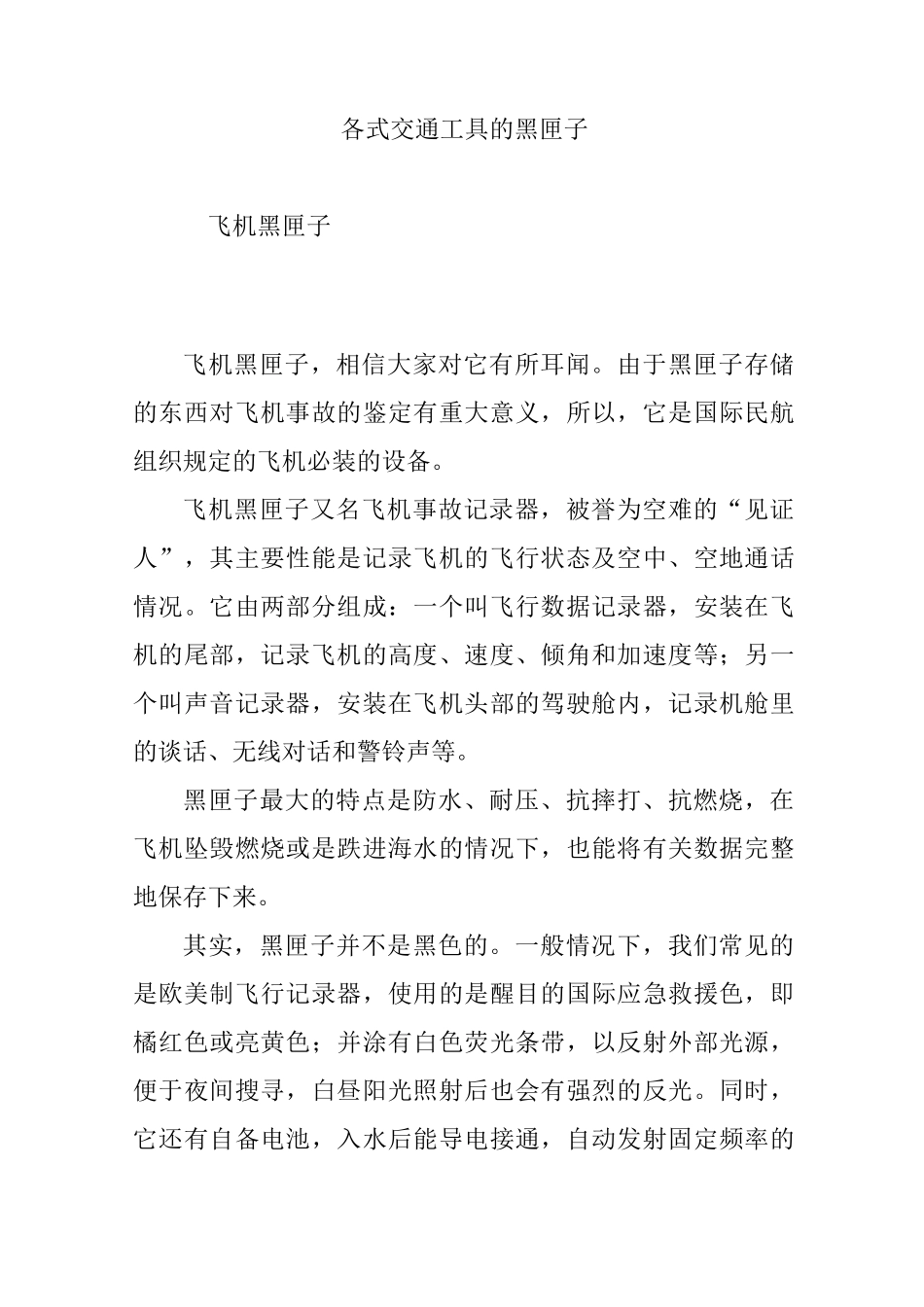 各式交通工具的黑匣子_第1页