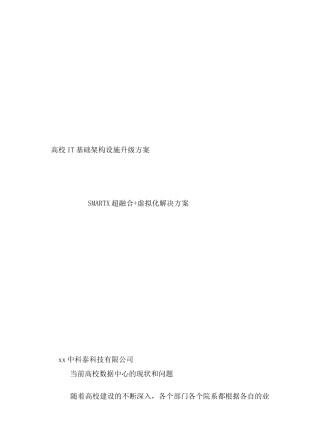 高校超融合虚拟化解决方案