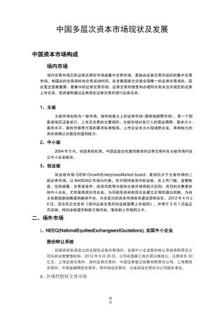 中国多层次资本市场现状及发展