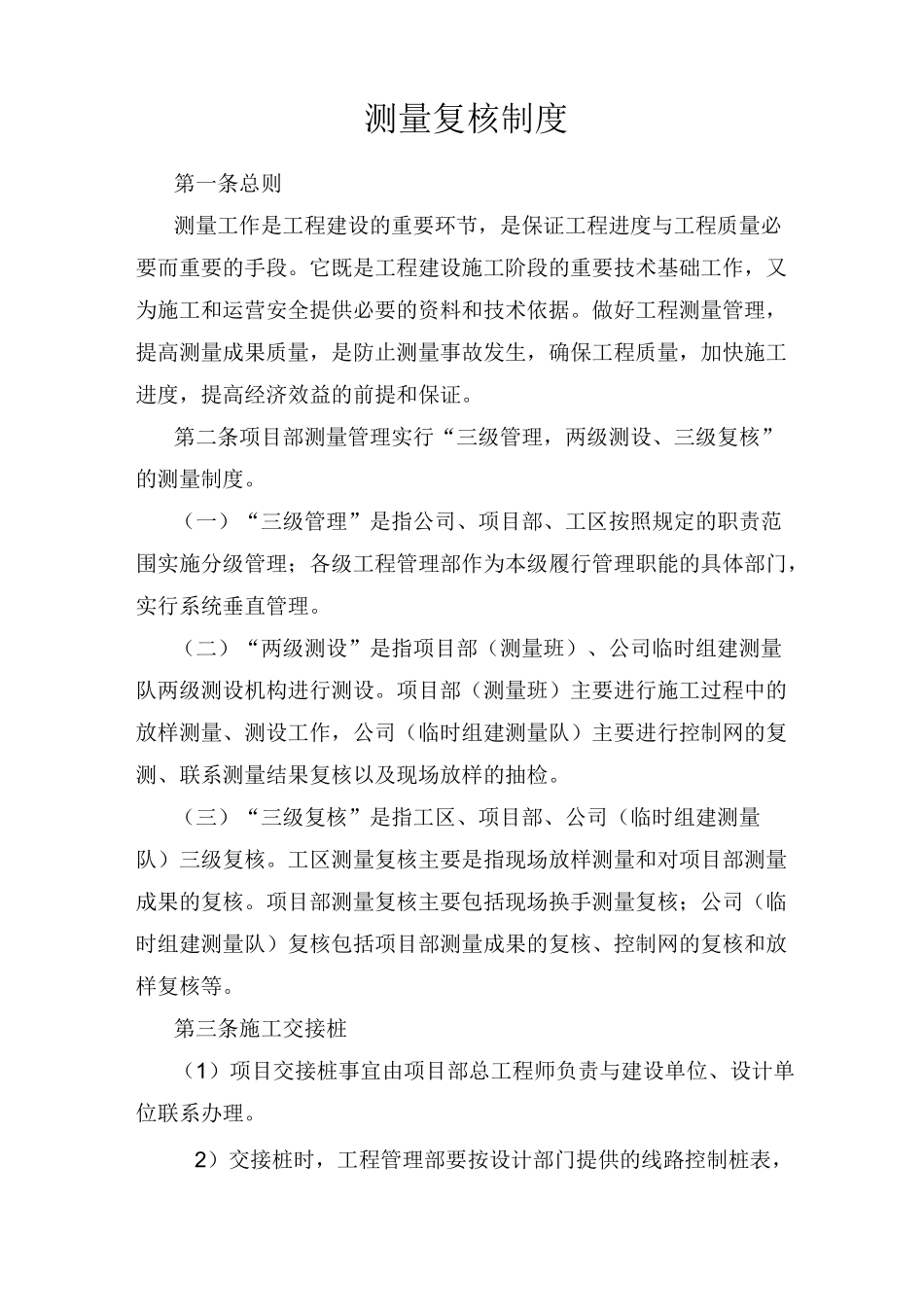 工程测量及测量复核制度_第1页