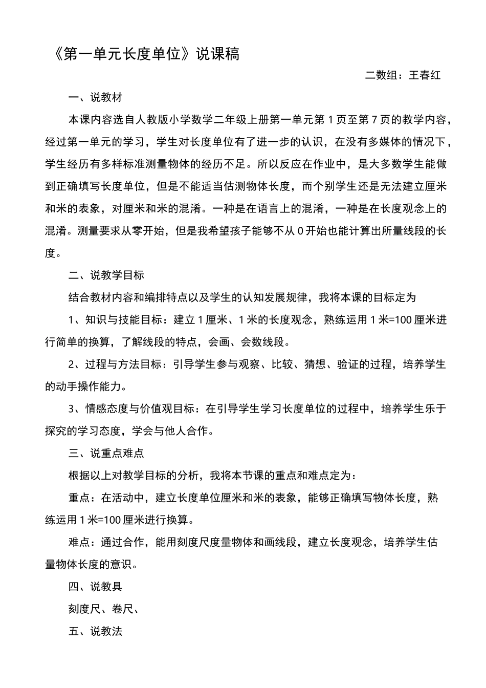 二年级数学《第一单元长度单位》说课稿_第1页