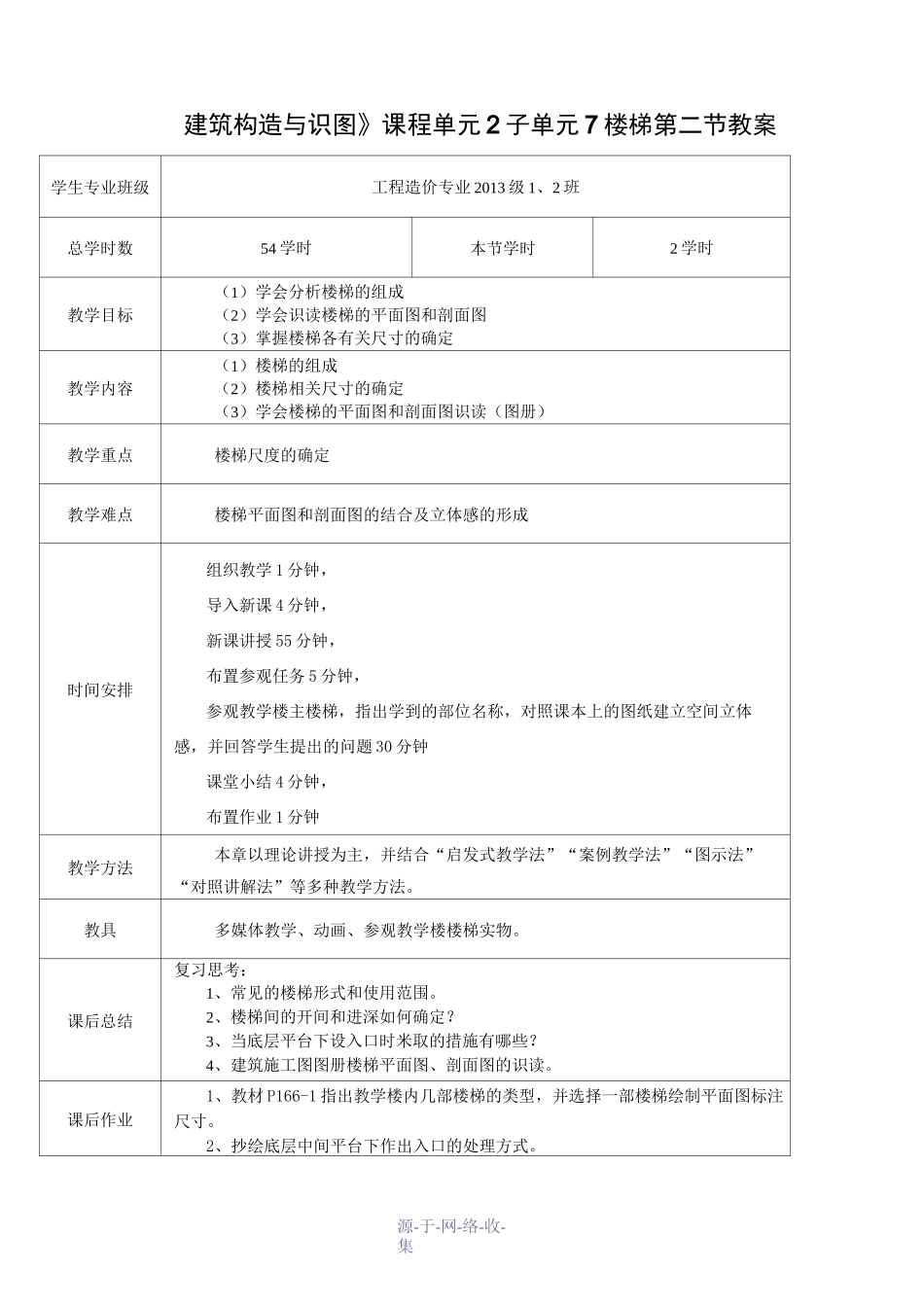 建筑构造——楼梯-教案_第1页