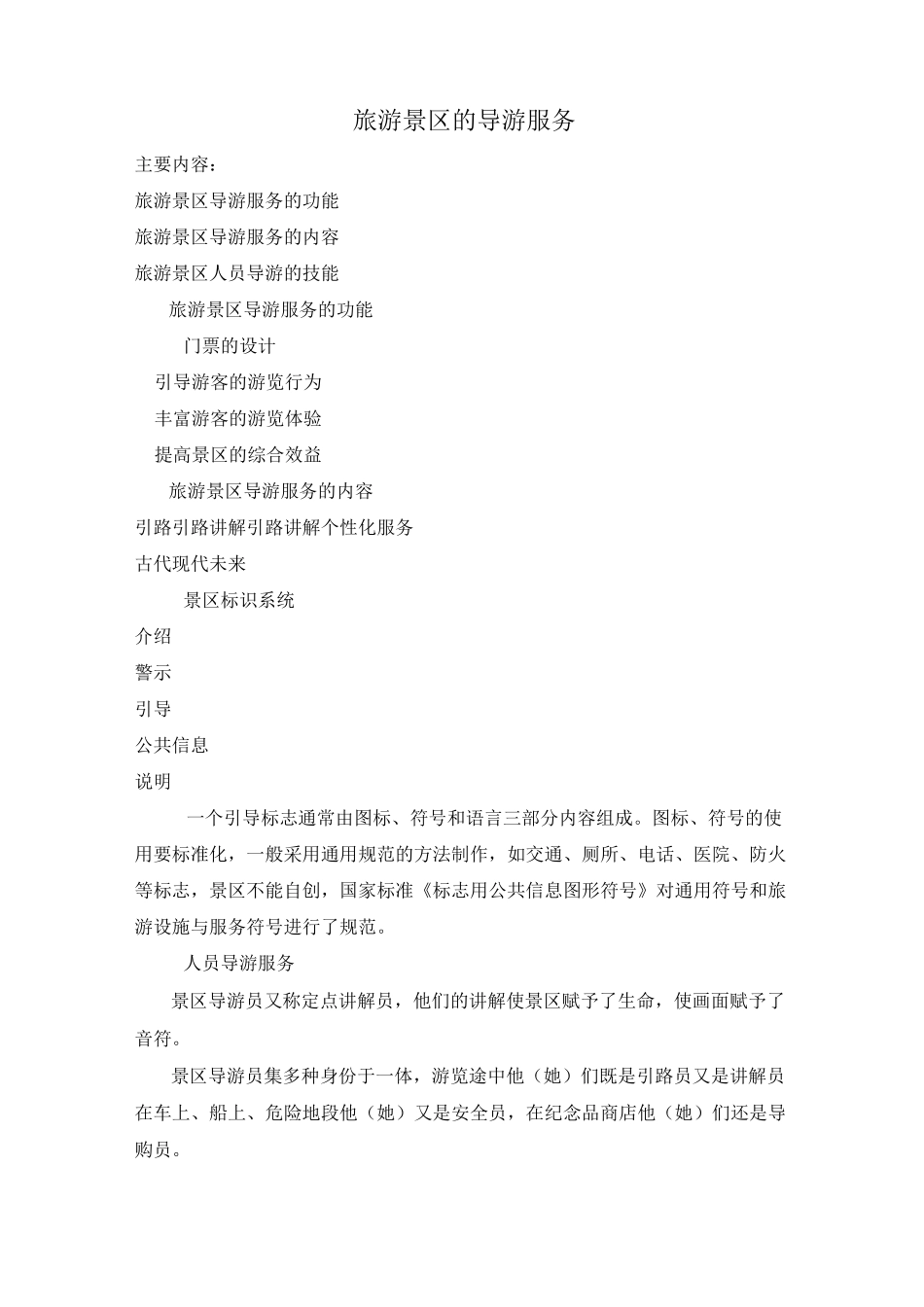 旅游景区的导游服务_第1页