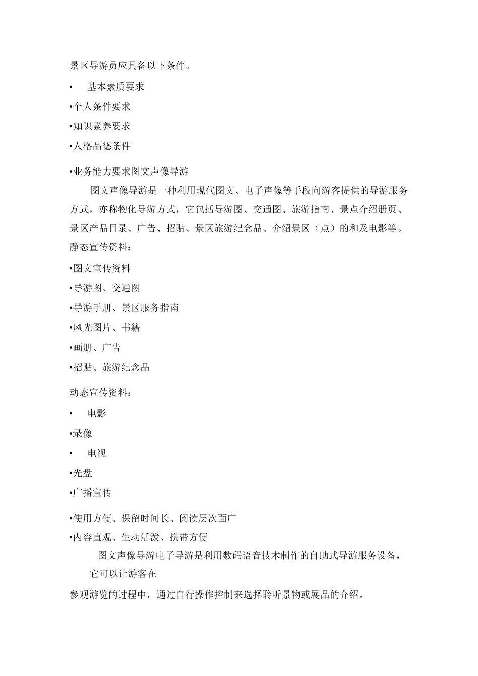 旅游景区的导游服务_第2页