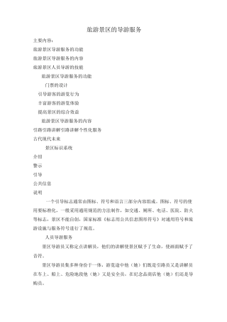 旅游景区的导游服务