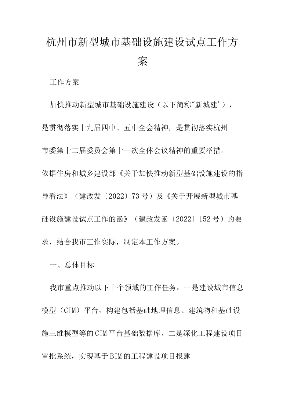 杭州市新型城市基础设施建设试点工作方案_第1页