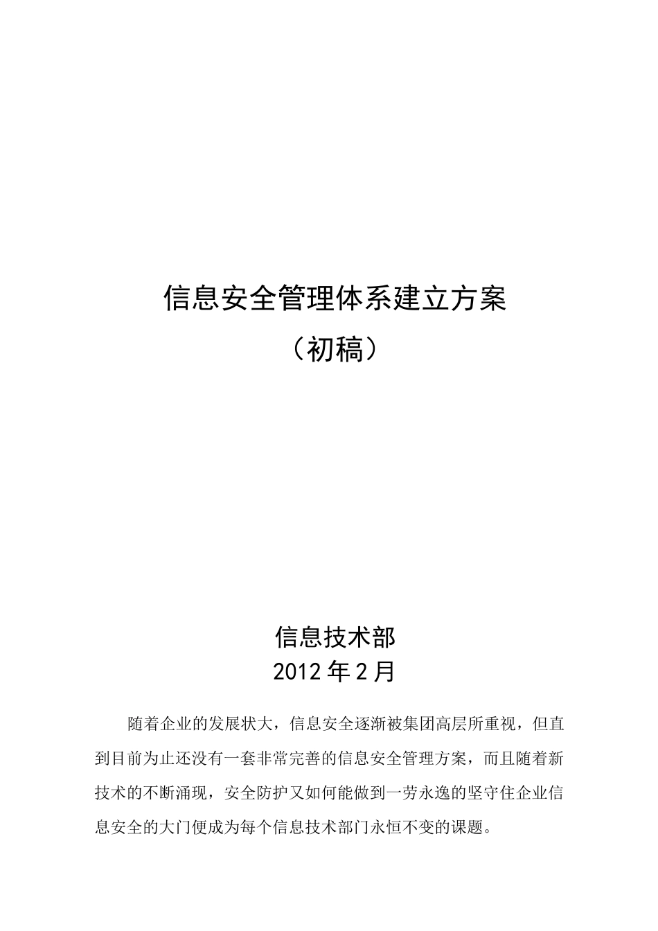 信息安全管理体系建立方案_第1页