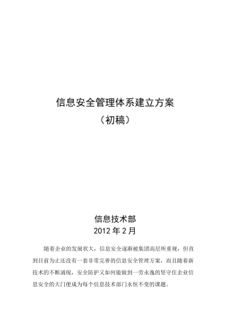 信息安全管理体系建立方案