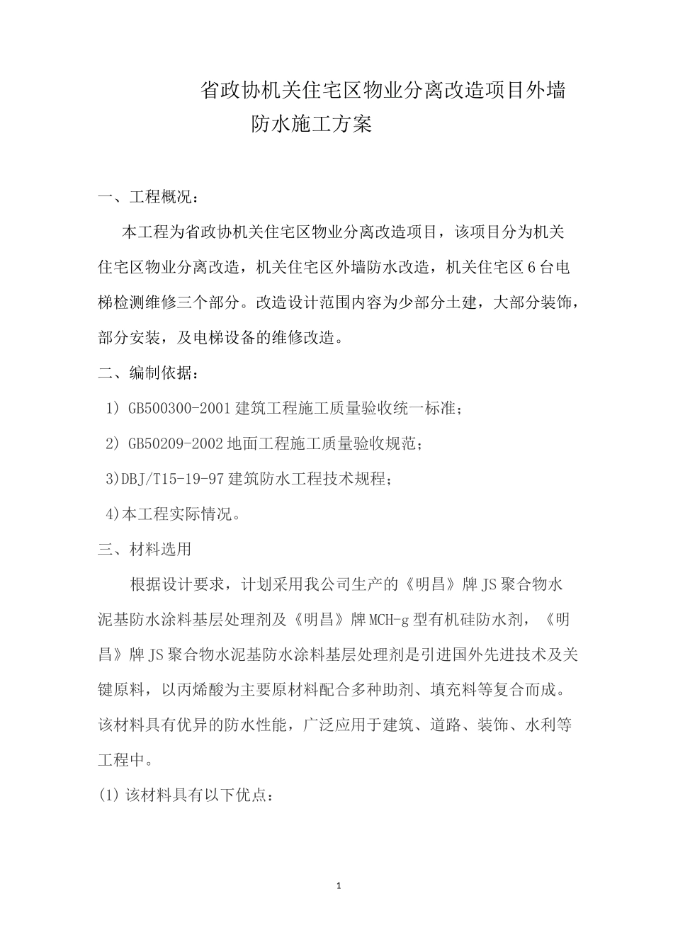 住宅区改造项目外墙防水施工方案_第1页