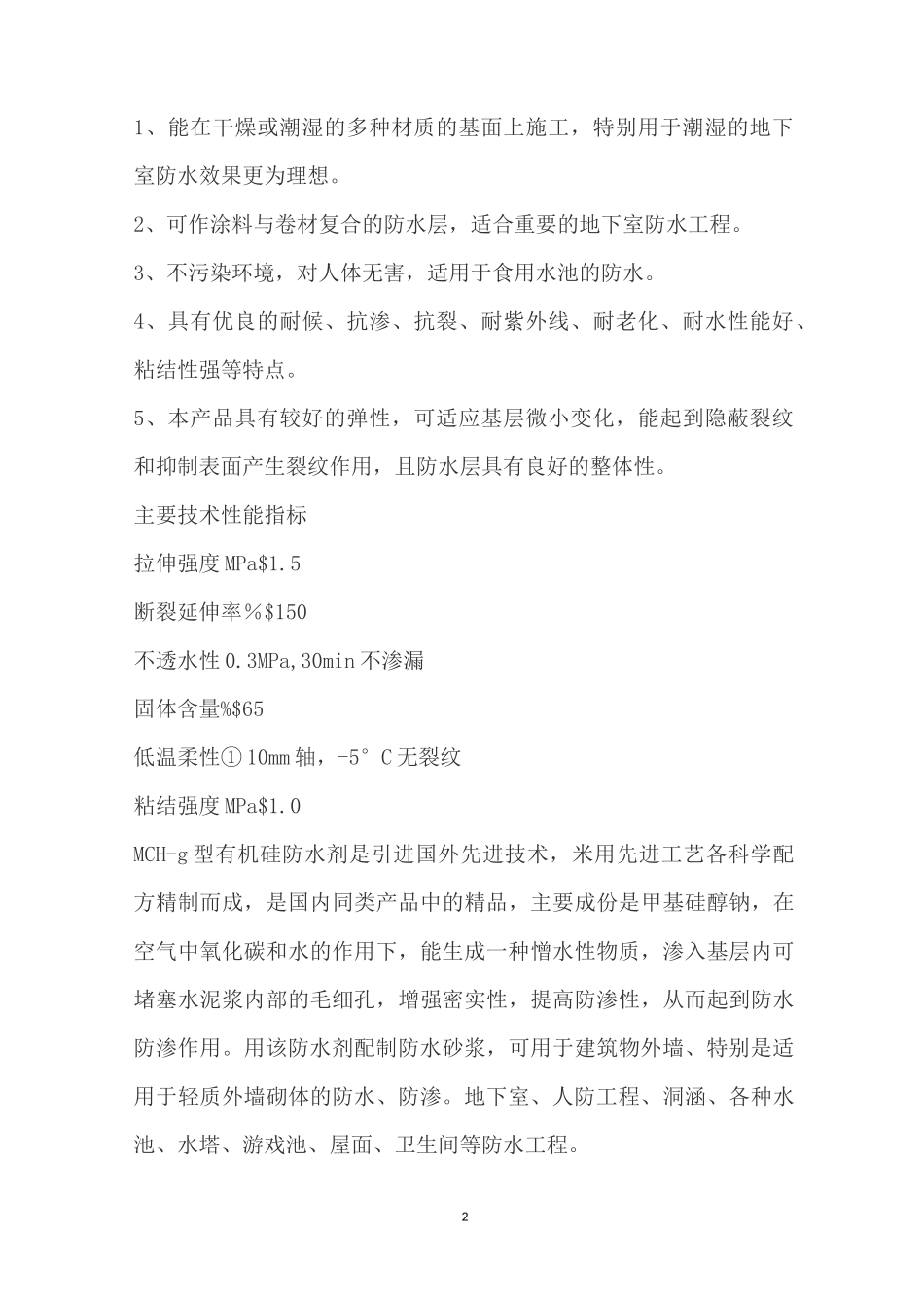 住宅区改造项目外墙防水施工方案_第2页