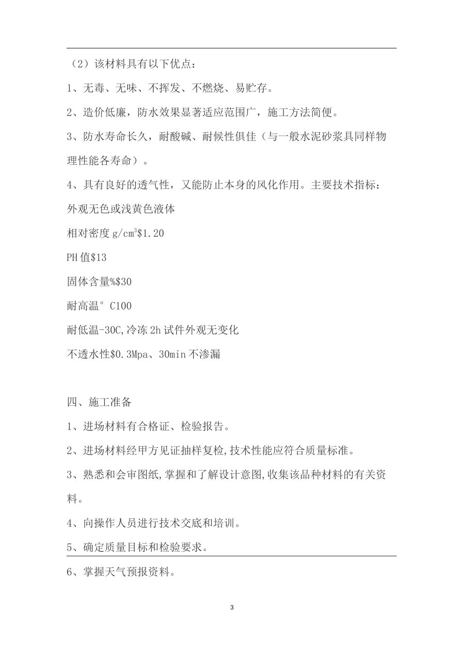 住宅区改造项目外墙防水施工方案_第3页